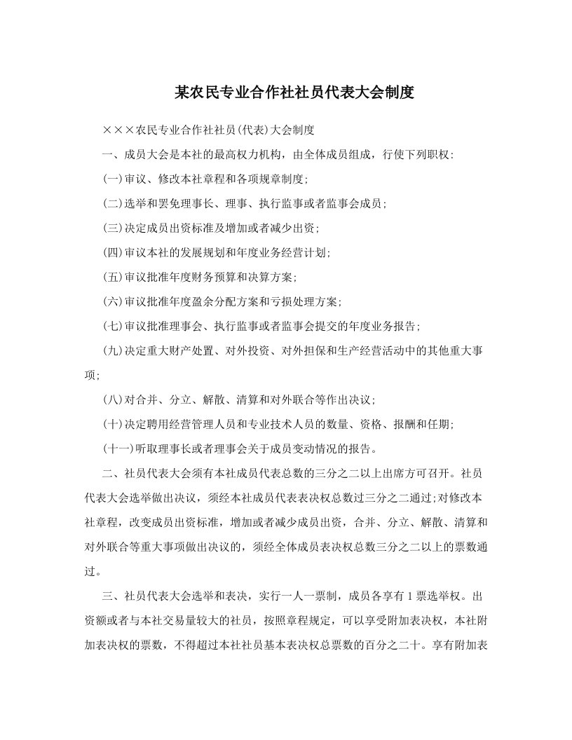 某农民专业合作社社员代表大会制度