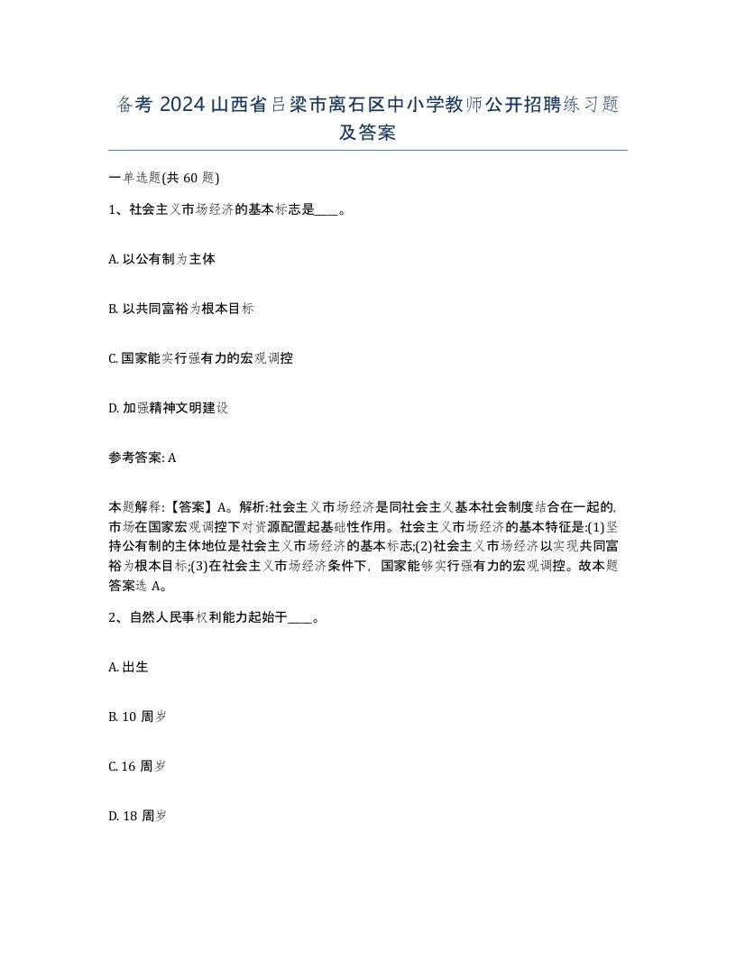 备考2024山西省吕梁市离石区中小学教师公开招聘练习题及答案