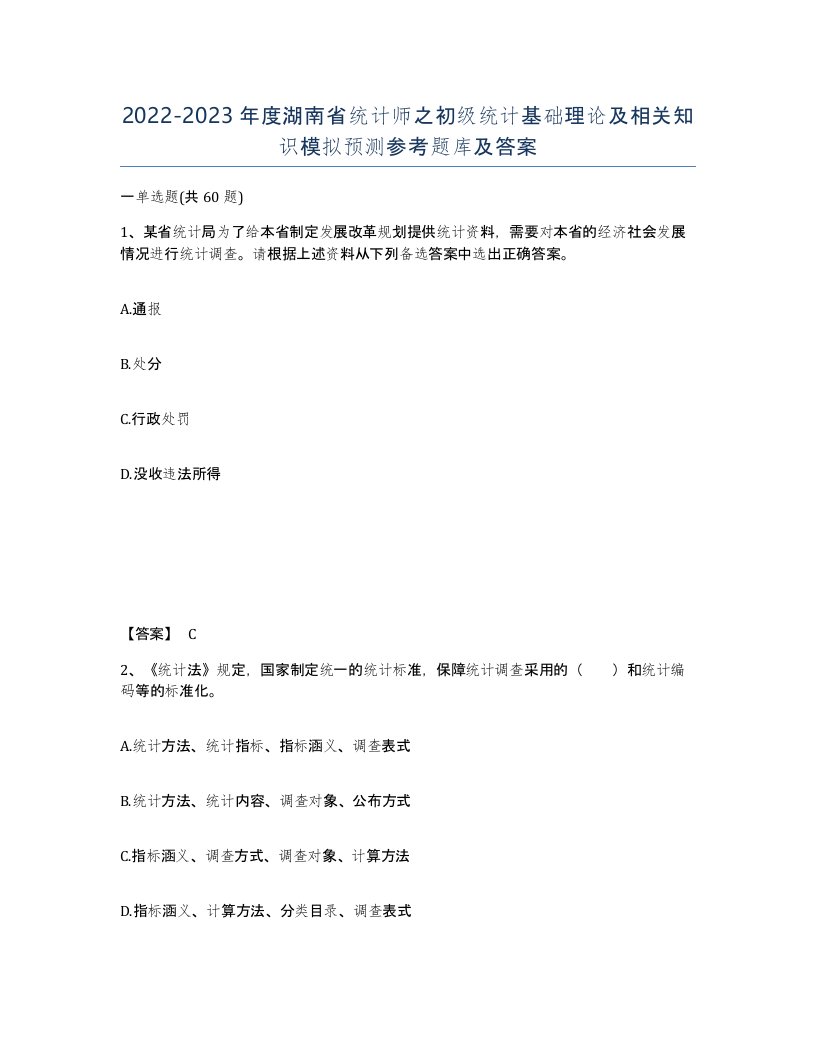 2022-2023年度湖南省统计师之初级统计基础理论及相关知识模拟预测参考题库及答案