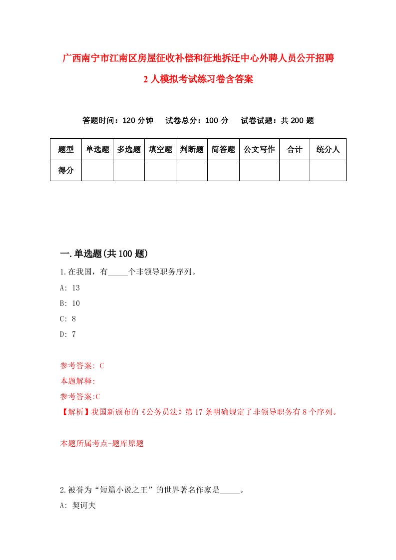 广西南宁市江南区房屋征收补偿和征地拆迁中心外聘人员公开招聘2人模拟考试练习卷含答案第9期