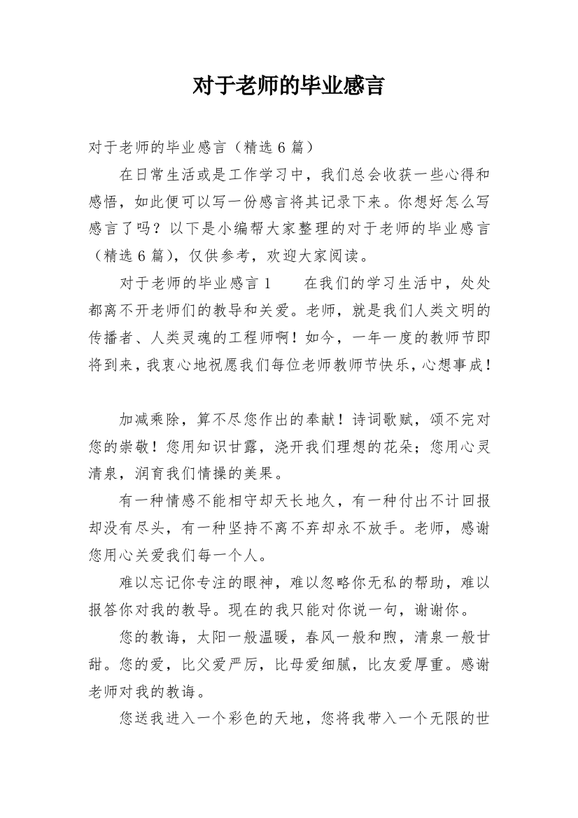 对于老师的毕业感言