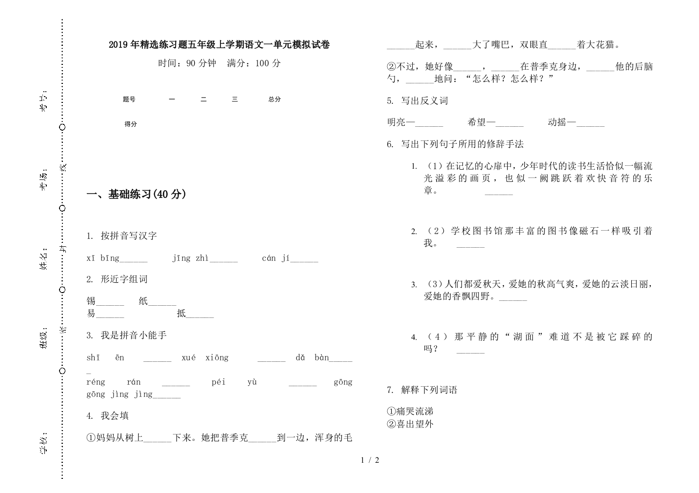 2019年精选练习题五年级上学期语文一单元模拟试卷