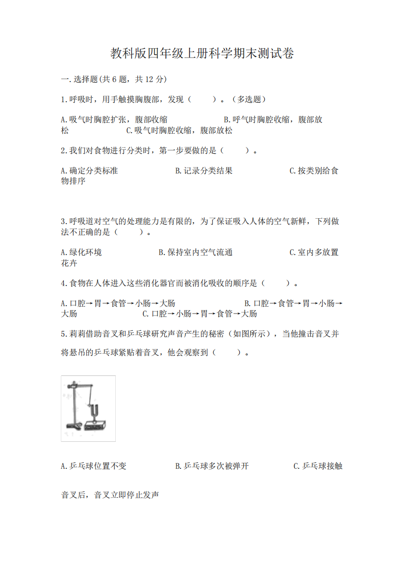 教科版四年级上册科学期末测试卷附参考答案(典型题)