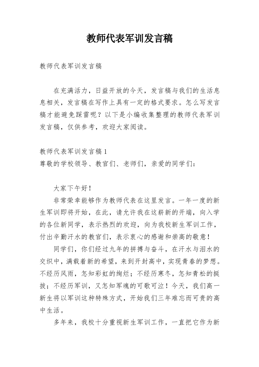 教师代表军训发言稿