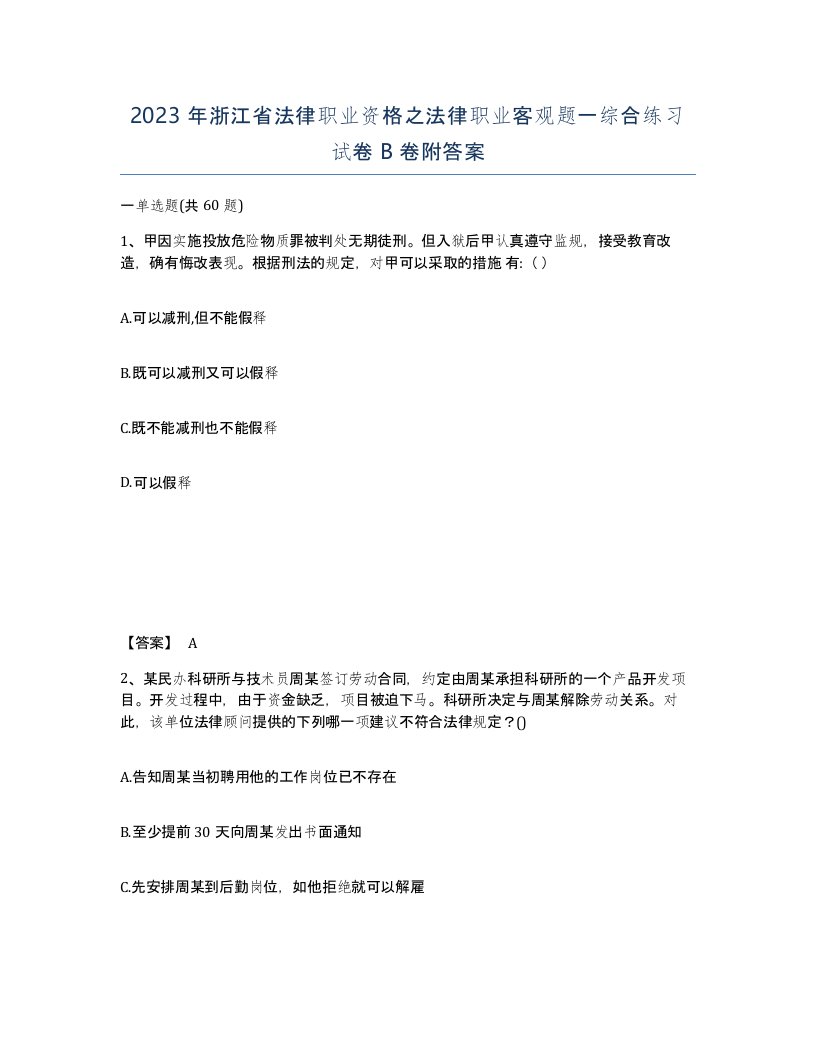 2023年浙江省法律职业资格之法律职业客观题一综合练习试卷B卷附答案