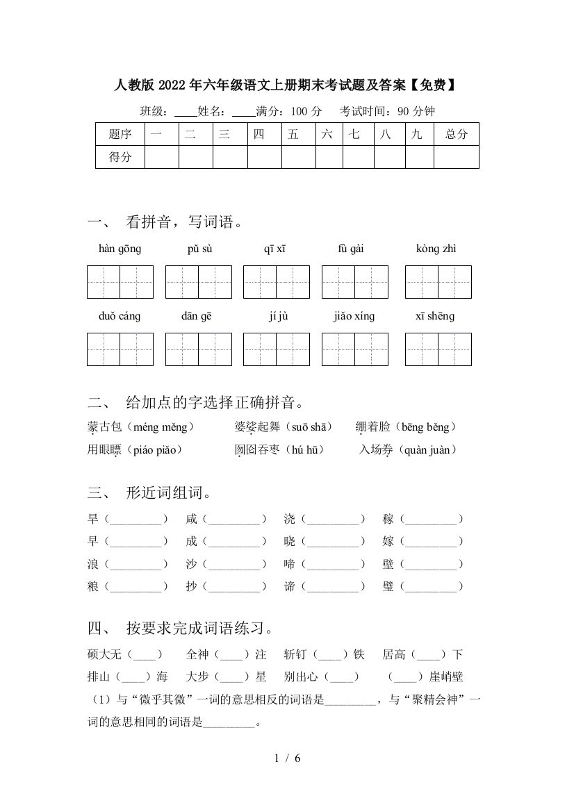 人教版2022年六年级语文上册期末考试题及答案【免费】