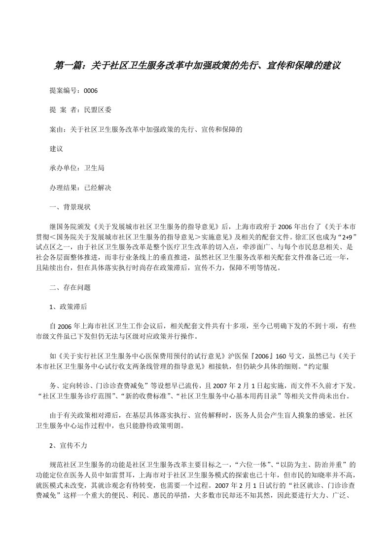 关于社区卫生服务改革中加强政策的先行、宣传和保障的建议[修改版]