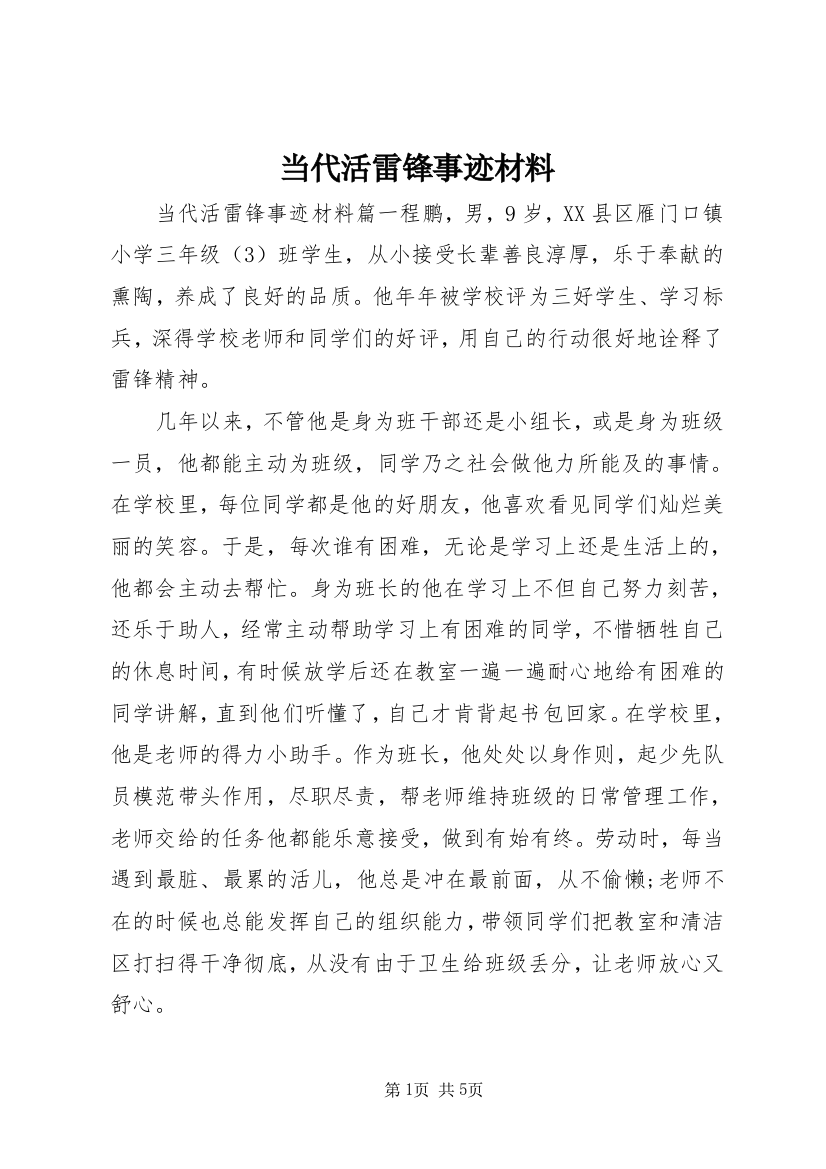 当代活雷锋事迹材料