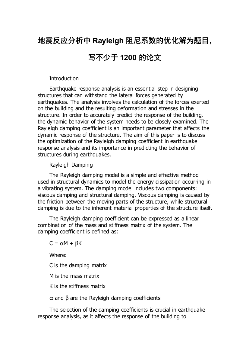 地震反应分析中Rayleigh阻尼系数的优化解