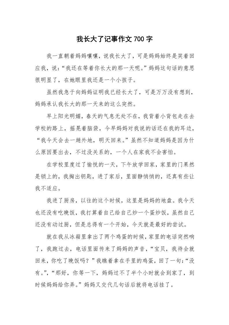 我长大了记事作文700字