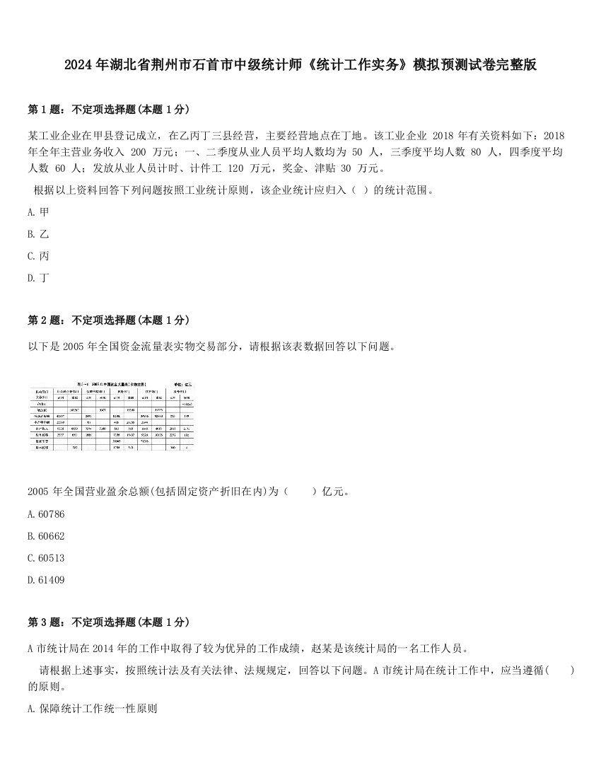 2024年湖北省荆州市石首市中级统计师《统计工作实务》模拟预测试卷完整版