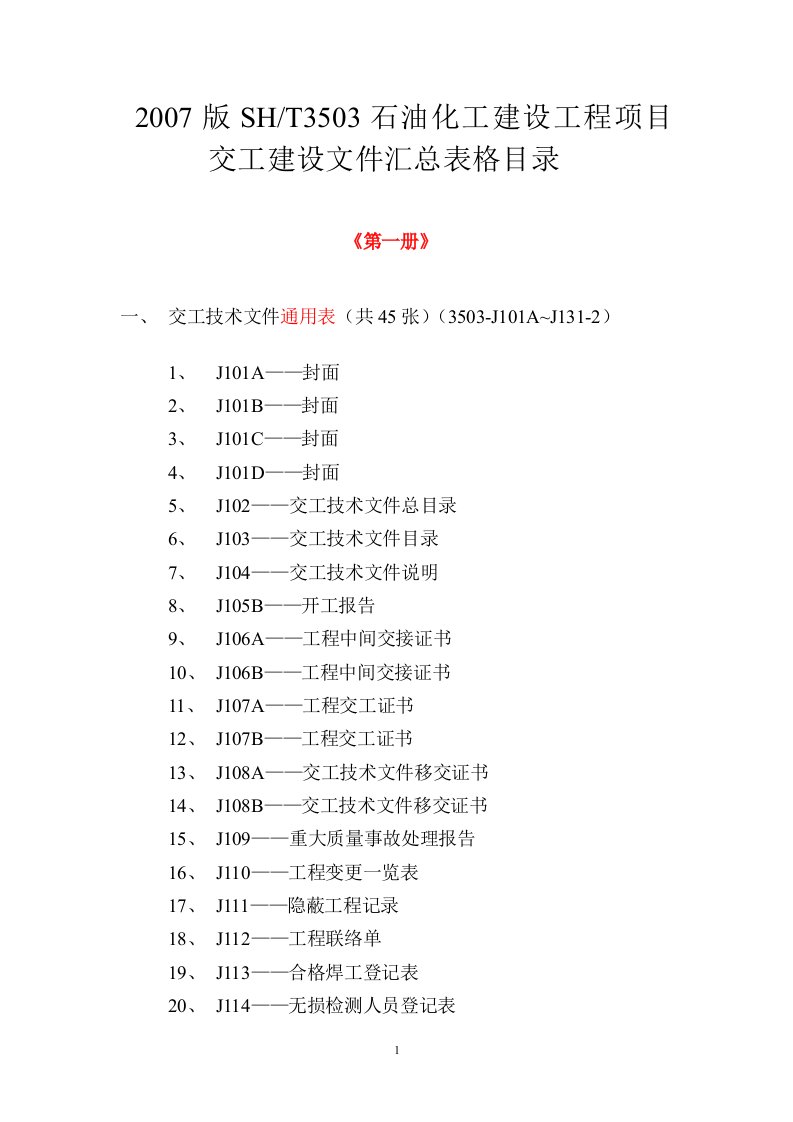 《石油化工建设工程项目交工技术文件规定》SH