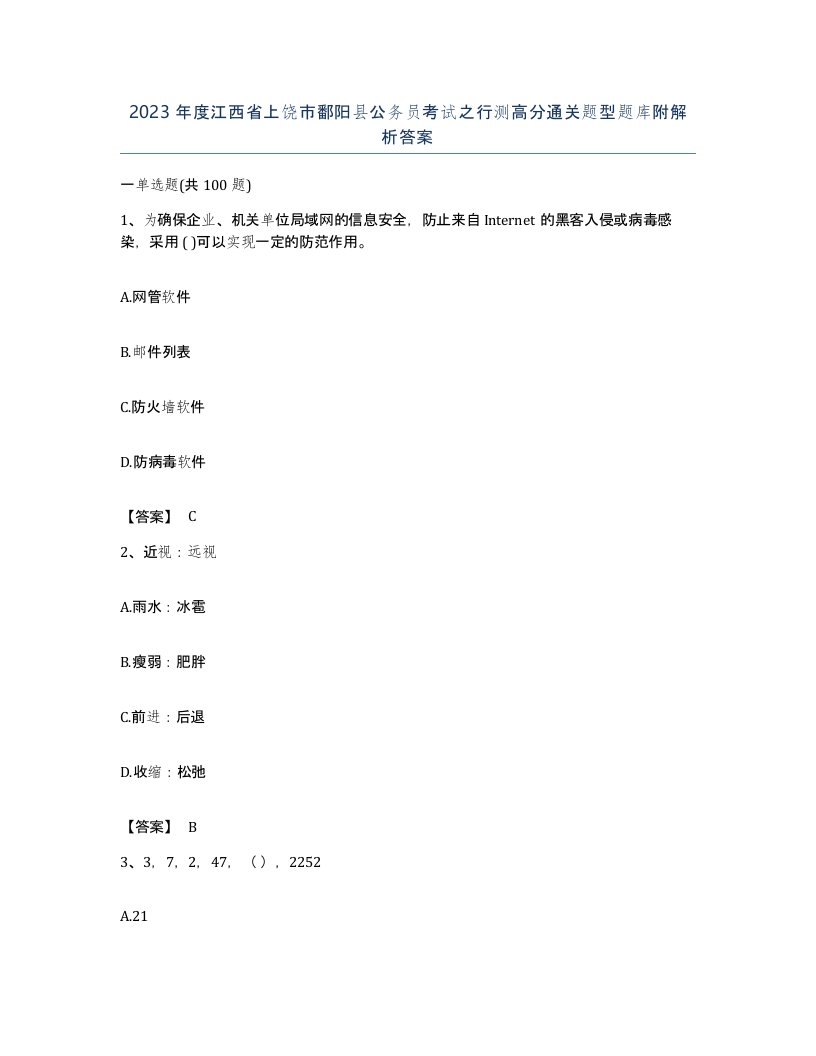 2023年度江西省上饶市鄱阳县公务员考试之行测高分通关题型题库附解析答案