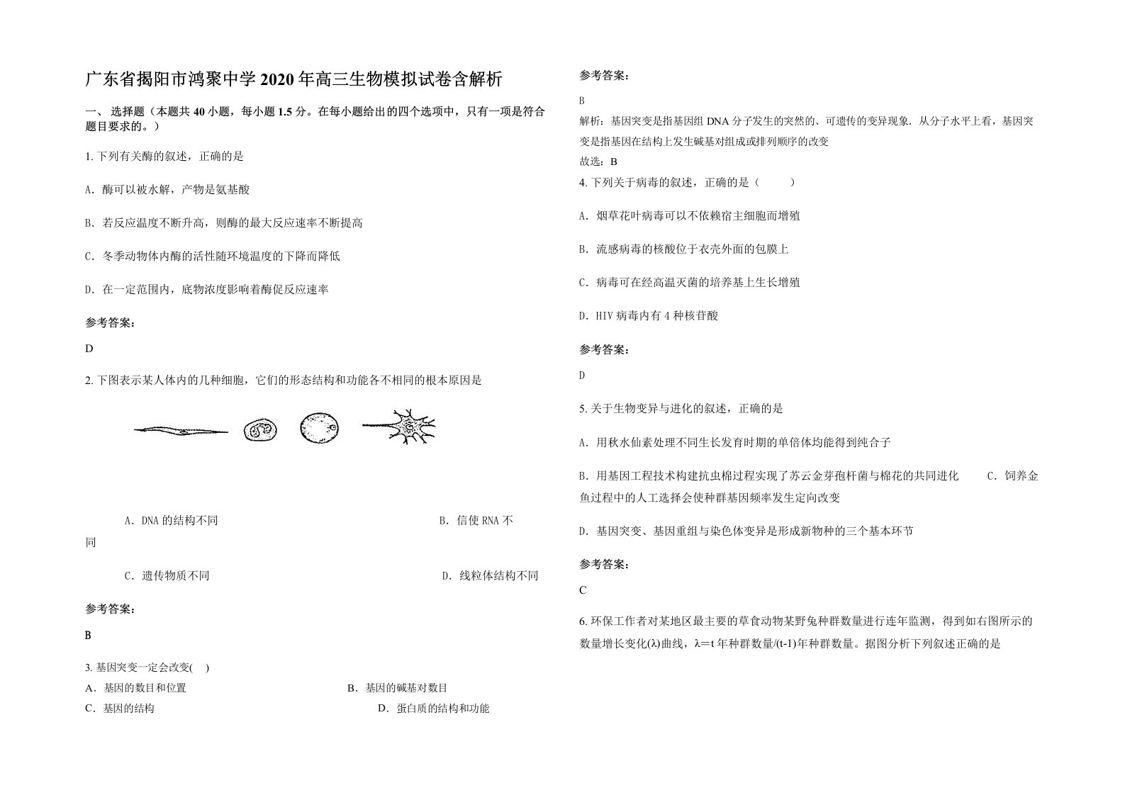 广东省揭阳市鸿聚中学2020年高三生物模拟试卷含解析