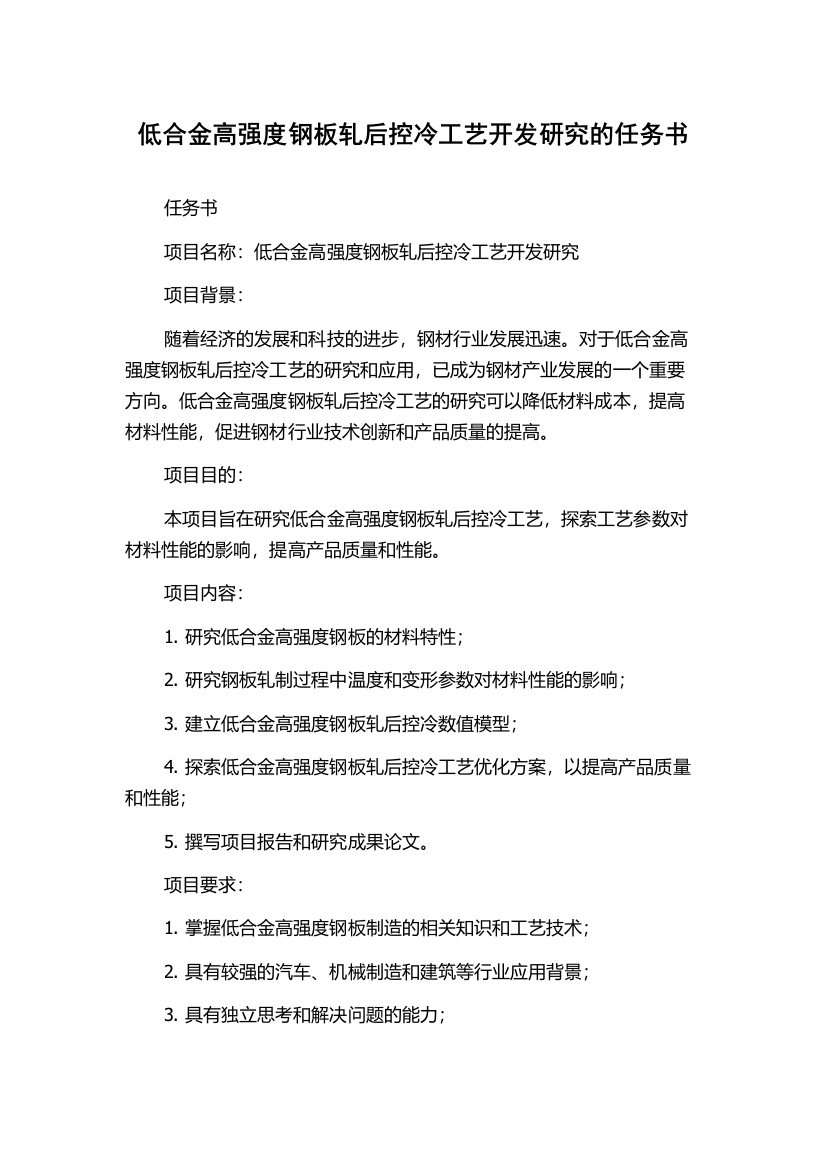 低合金高强度钢板轧后控冷工艺开发研究的任务书