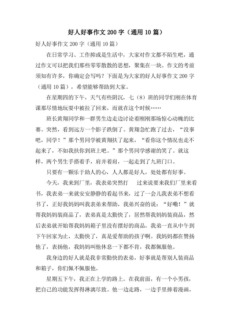 好人好事作文200字（10篇）