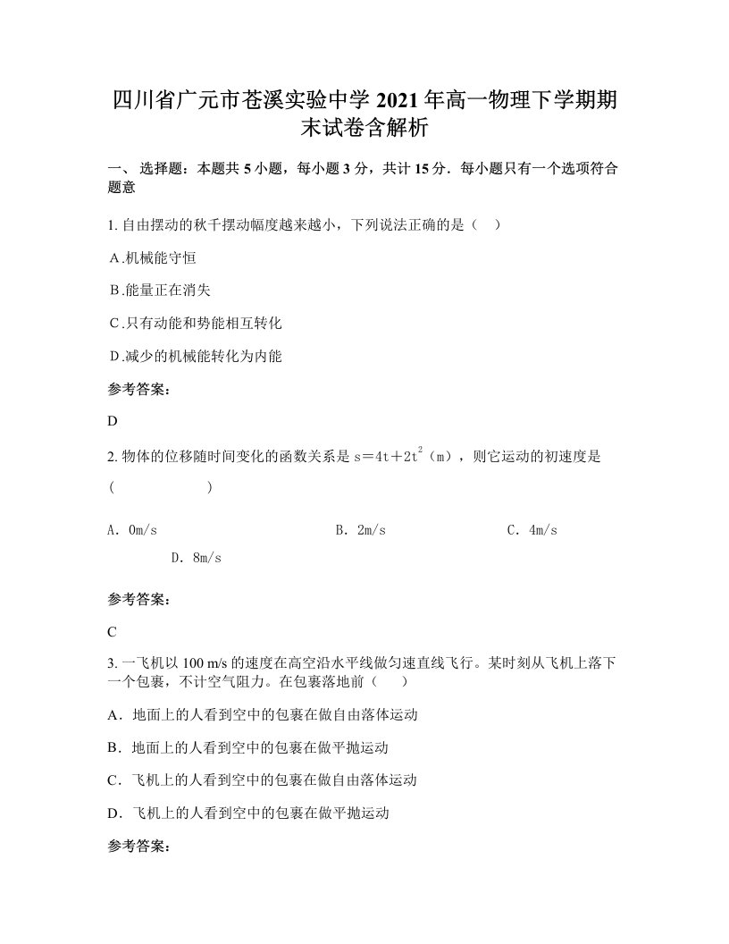 四川省广元市苍溪实验中学2021年高一物理下学期期末试卷含解析