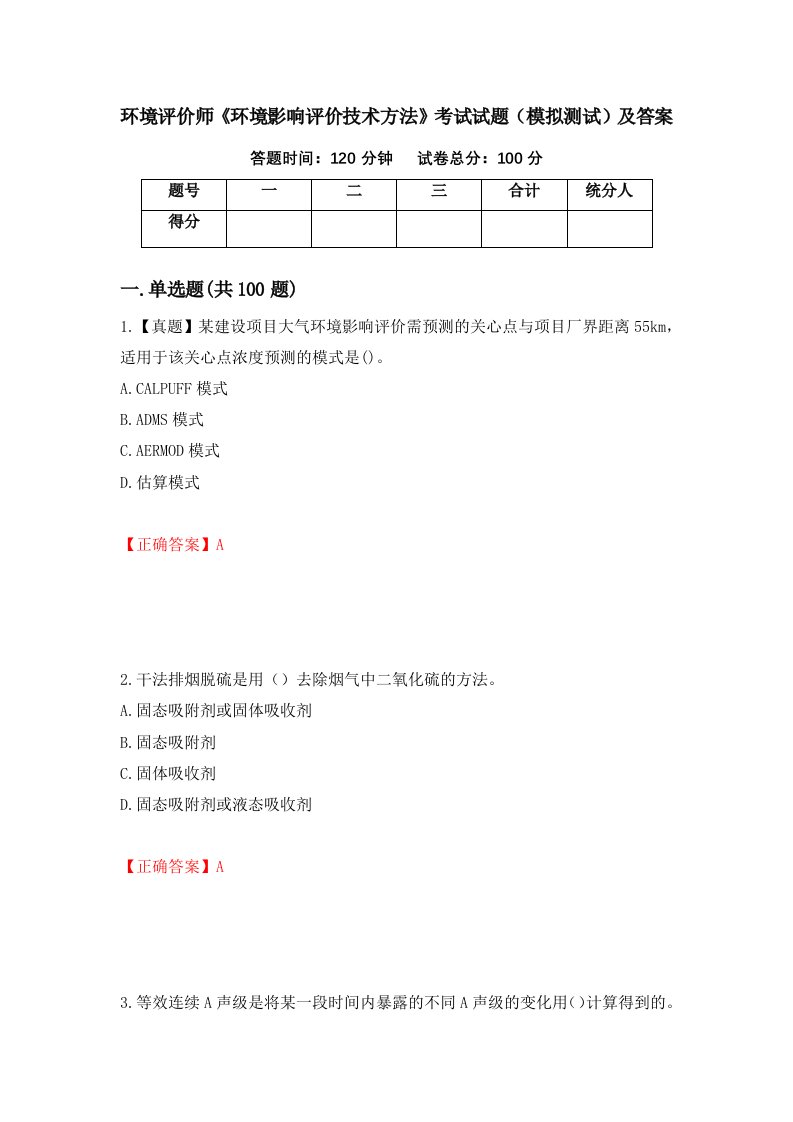 环境评价师环境影响评价技术方法考试试题模拟测试及答案第90卷