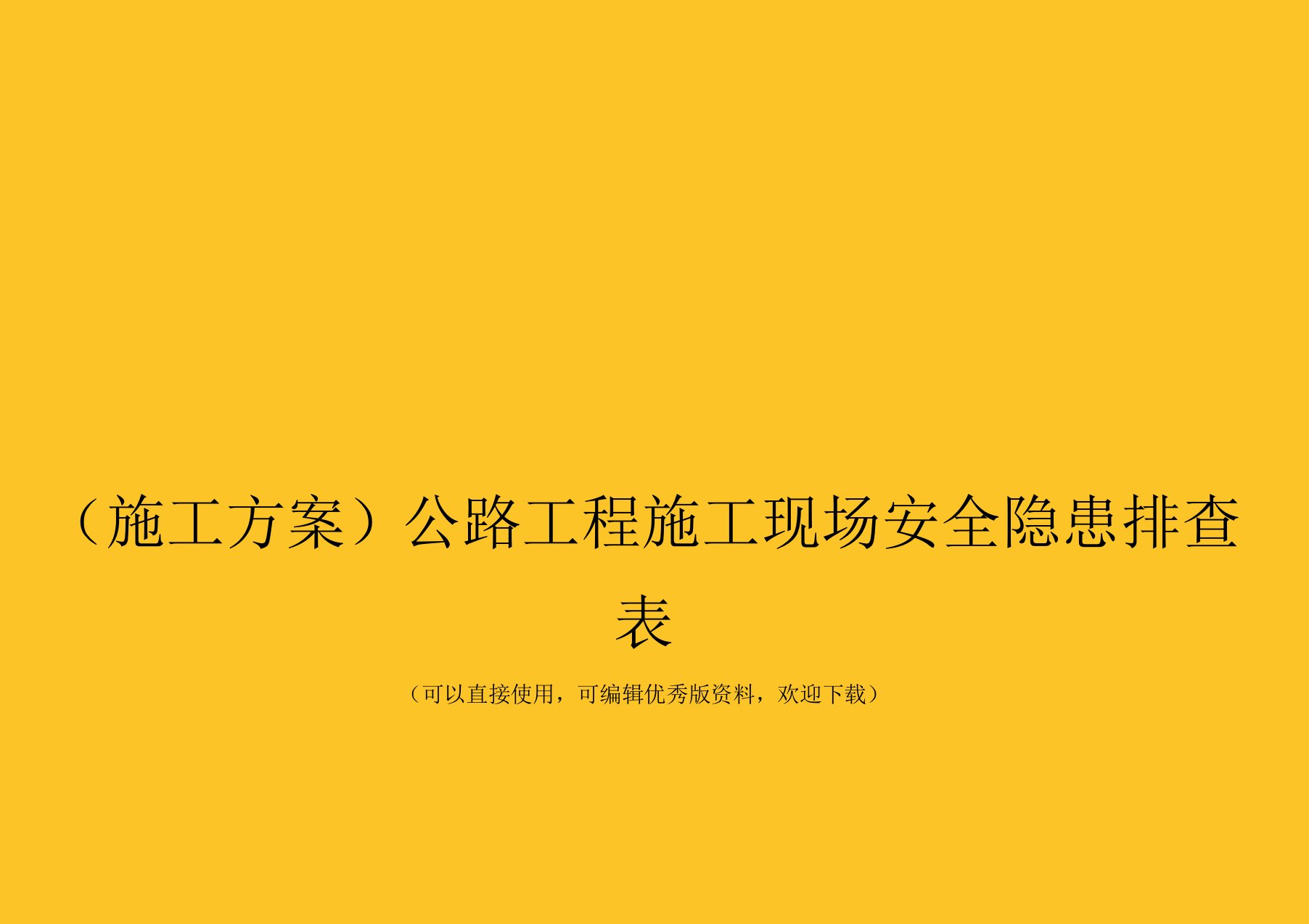 公路工程施工现场安全隐患排查表