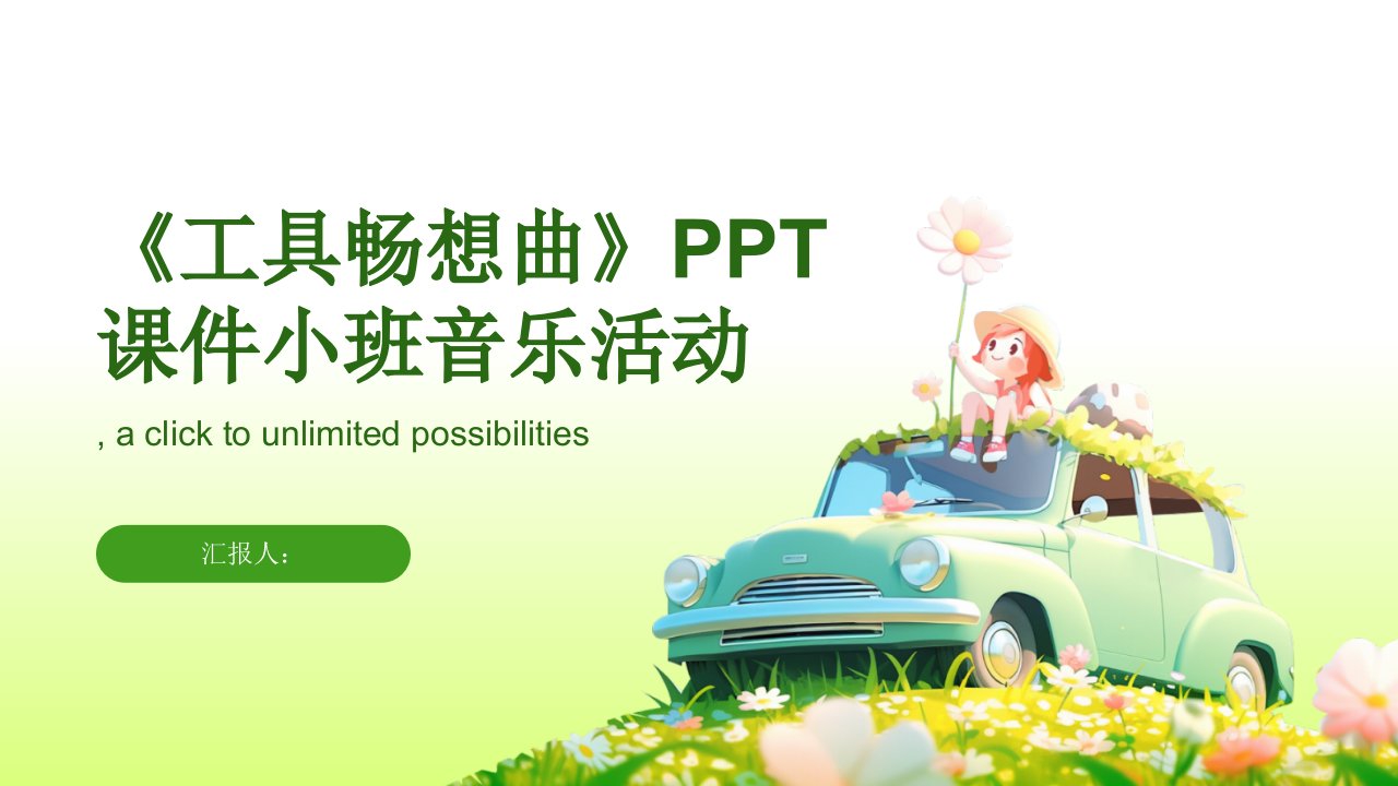 《工具畅想曲》PPT课件小班音乐活动