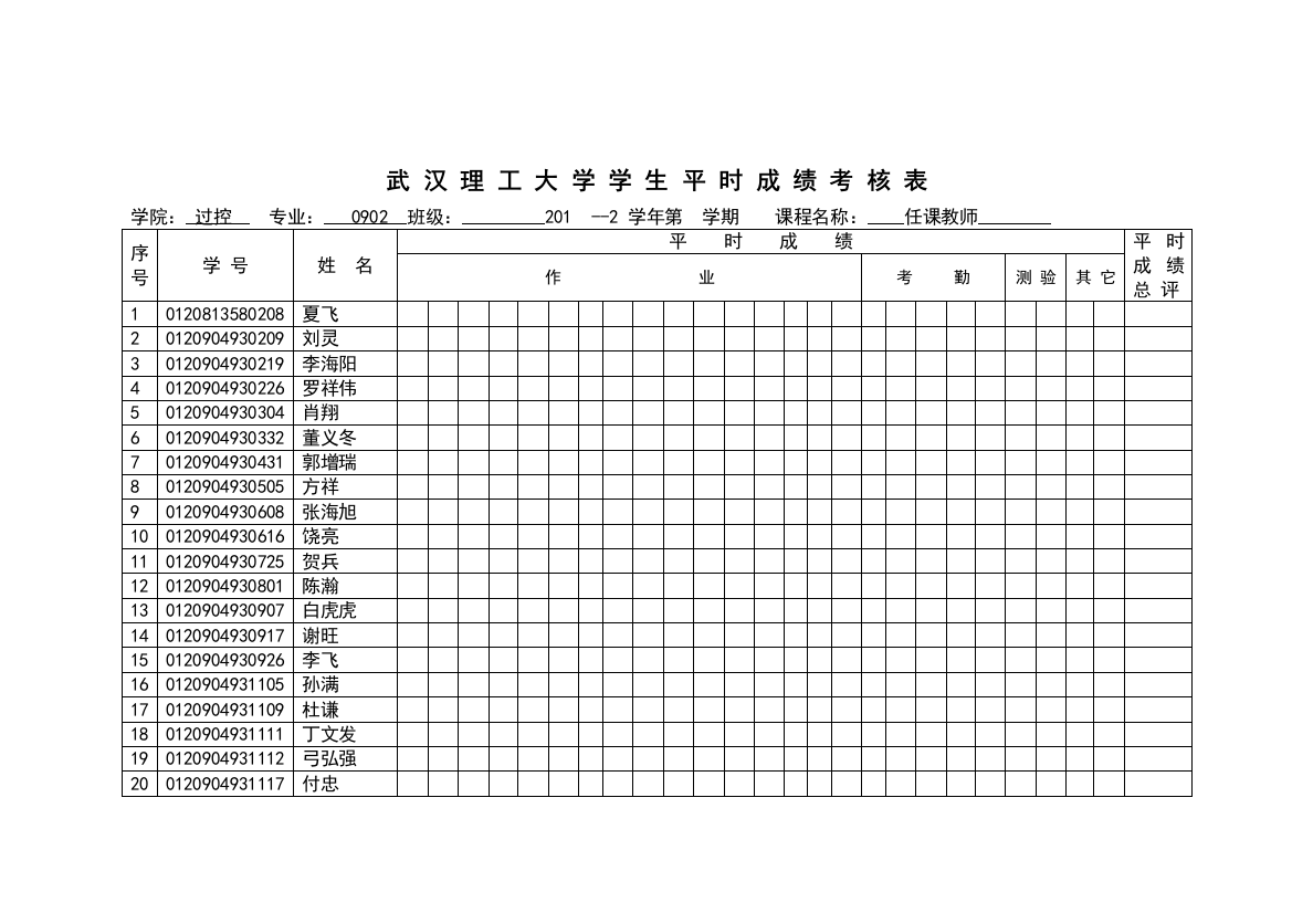 学生平时成绩表