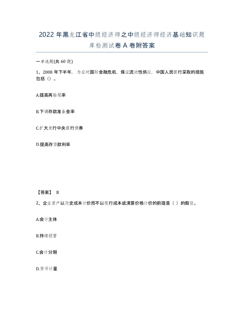 2022年黑龙江省中级经济师之中级经济师经济基础知识题库检测试卷A卷附答案