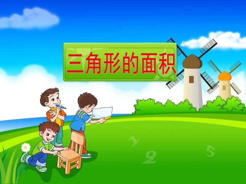 《三角形的面积》教学课件