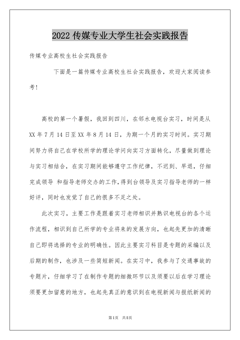 2022传媒专业大学生社会实践报告