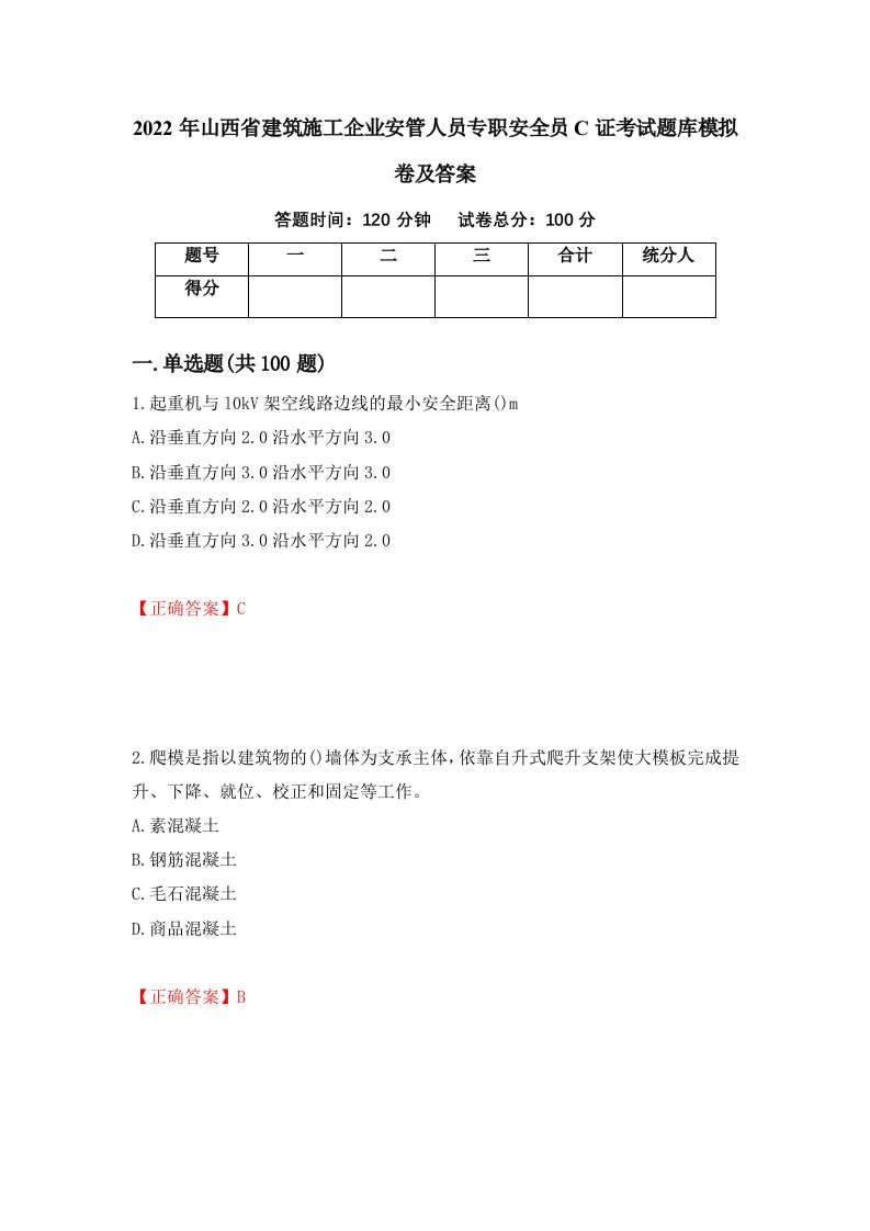 2022年山西省建筑施工企业安管人员专职安全员C证考试题库模拟卷及答案第21版