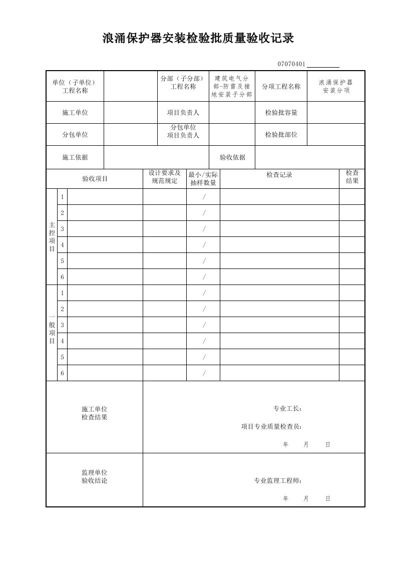 浪涌保护器安装检验批