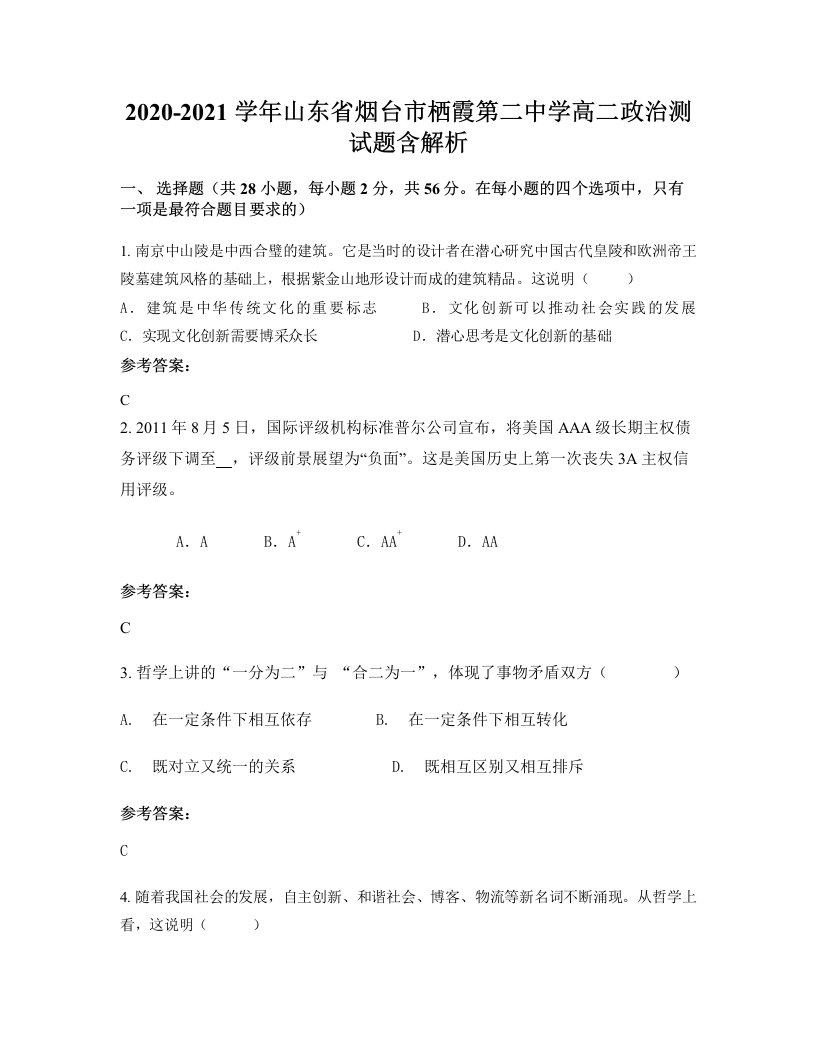 2020-2021学年山东省烟台市栖霞第二中学高二政治测试题含解析