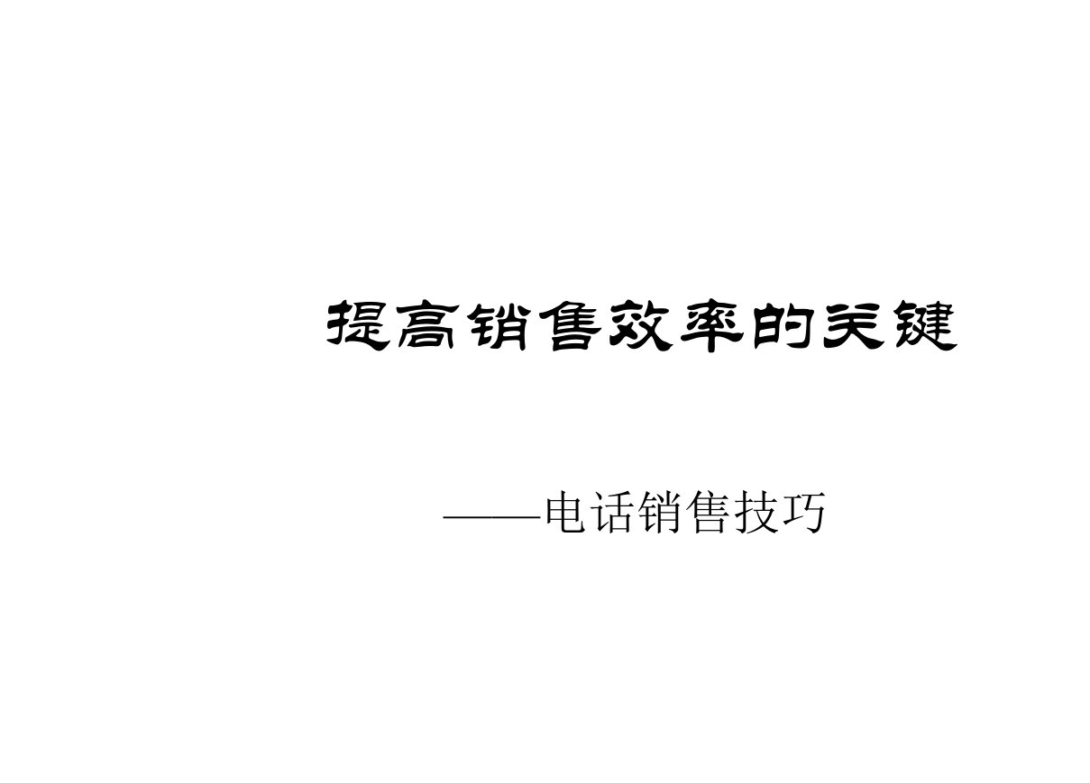 提高销售效率的关键电话销售技巧