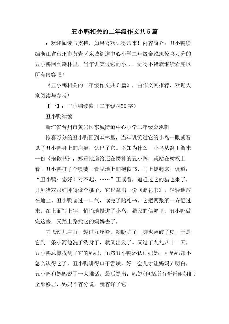 丑小鸭相关的二年级作文共5篇