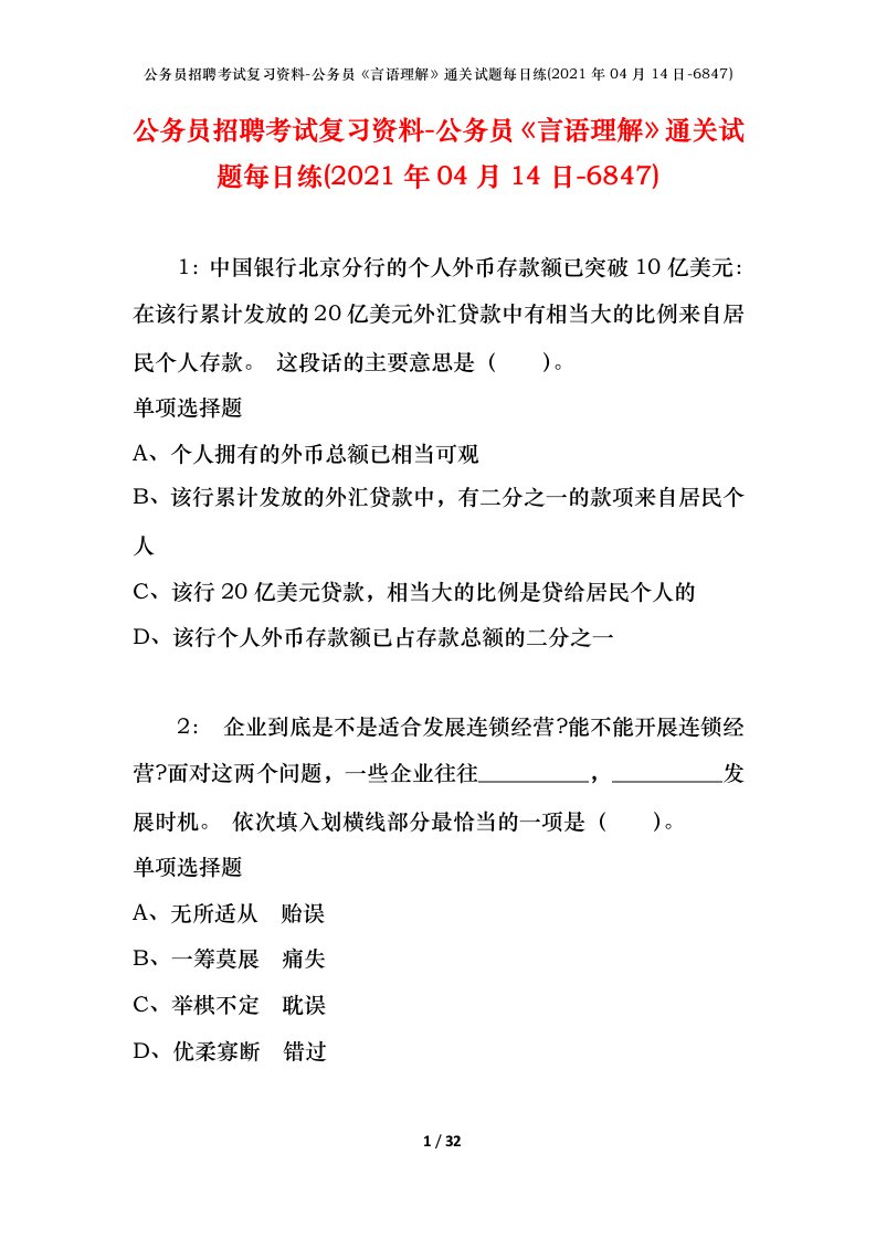 公务员招聘考试复习资料-公务员言语理解通关试题每日练2021年04月14日-6847