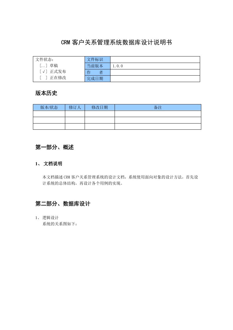 CRM客户关系管理系统设计说明书