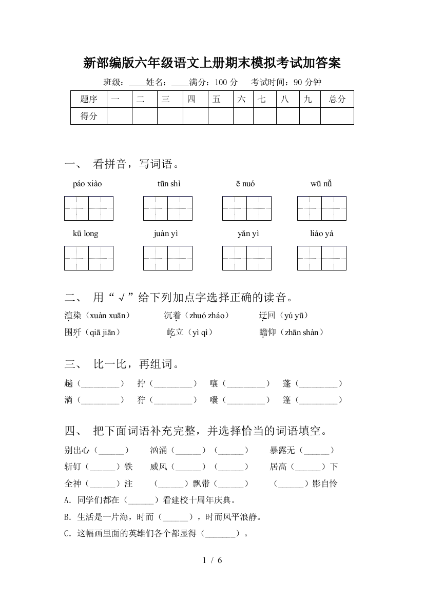 新部编版六年级语文上册期末模拟考试加答案