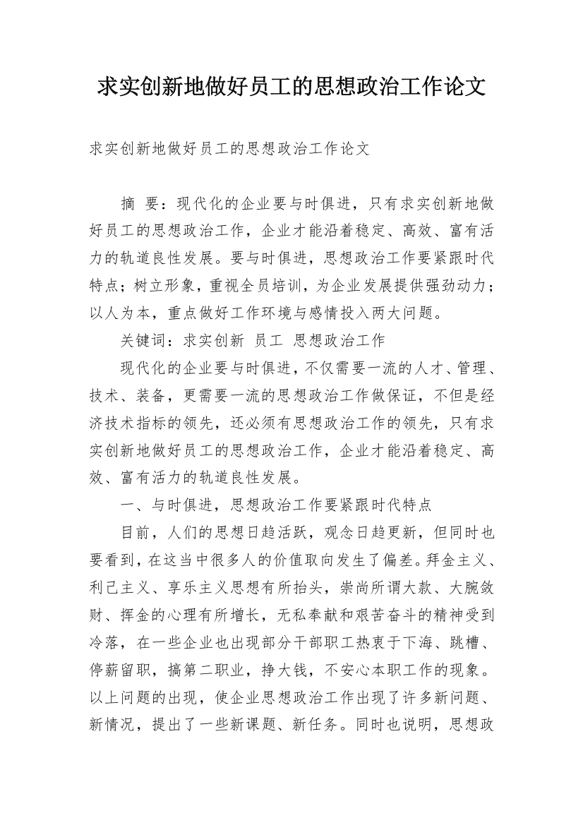 求实创新地做好员工的思想政治工作论文