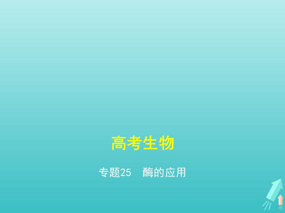 课标专用5年高考3年模拟A版高考生物专题25酶的应用课件