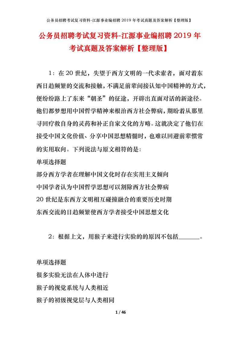 公务员招聘考试复习资料-江源事业编招聘2019年考试真题及答案解析整理版