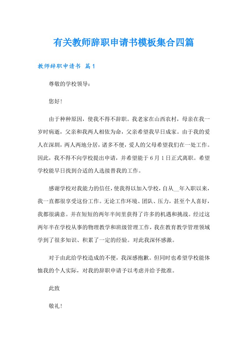 有关教师辞职申请书模板集合四篇