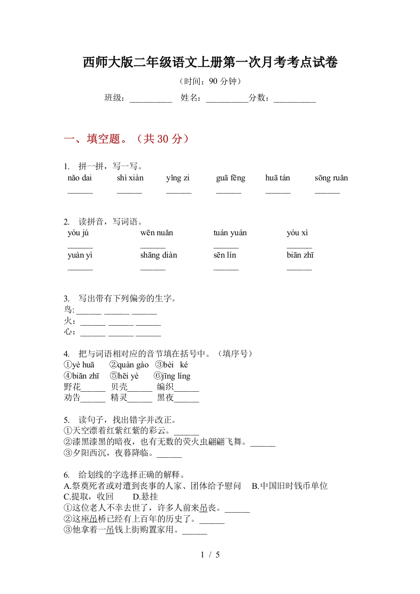 西师大版二年级语文上册第一次月考考点试卷