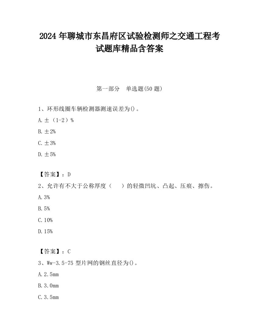 2024年聊城市东昌府区试验检测师之交通工程考试题库精品含答案