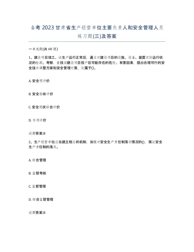 备考2023甘肃省生产经营单位主要负责人和安全管理人员练习题三及答案