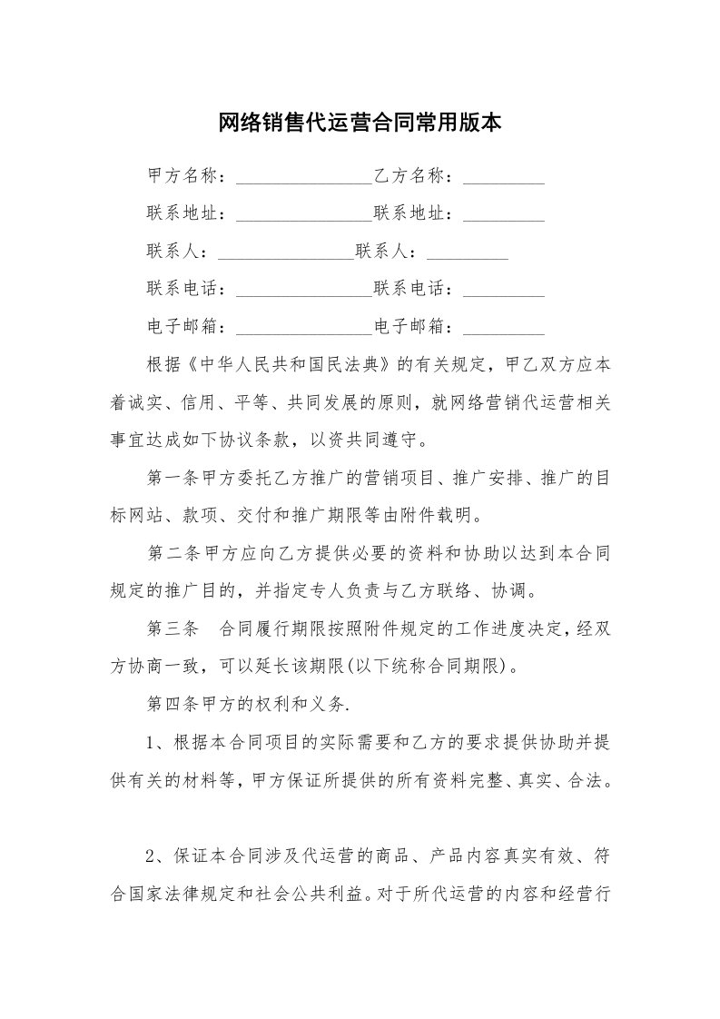 网络销售代运营合同常用版本