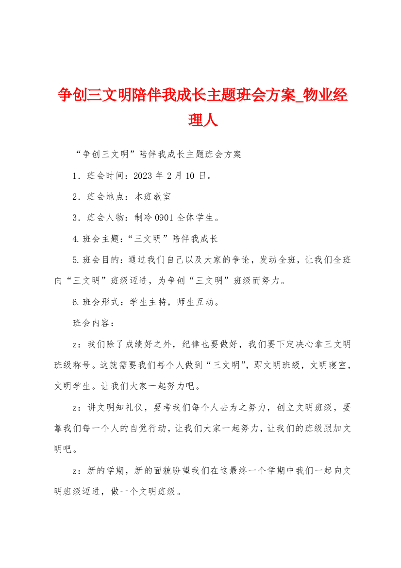 争创三文明陪伴我成长主题班会方案