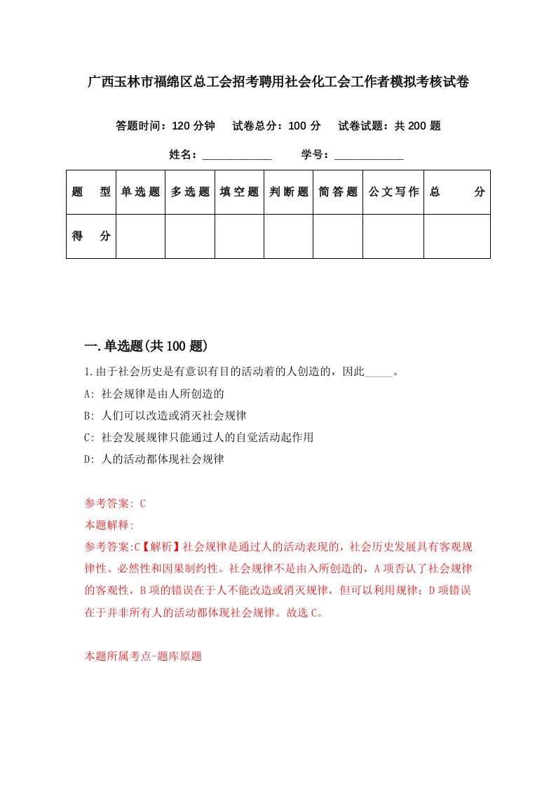 广西玉林市福绵区总工会招考聘用社会化工会工作者模拟考核试卷1