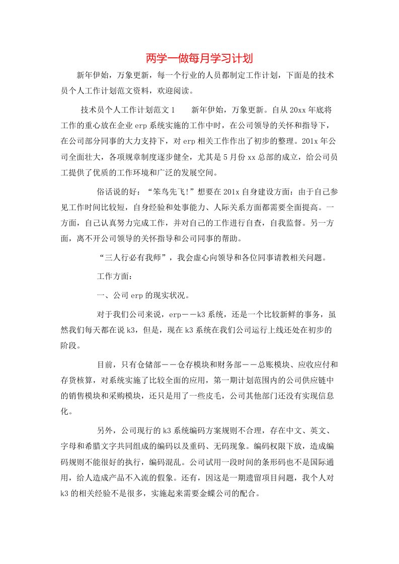 两学一做每月学习计划