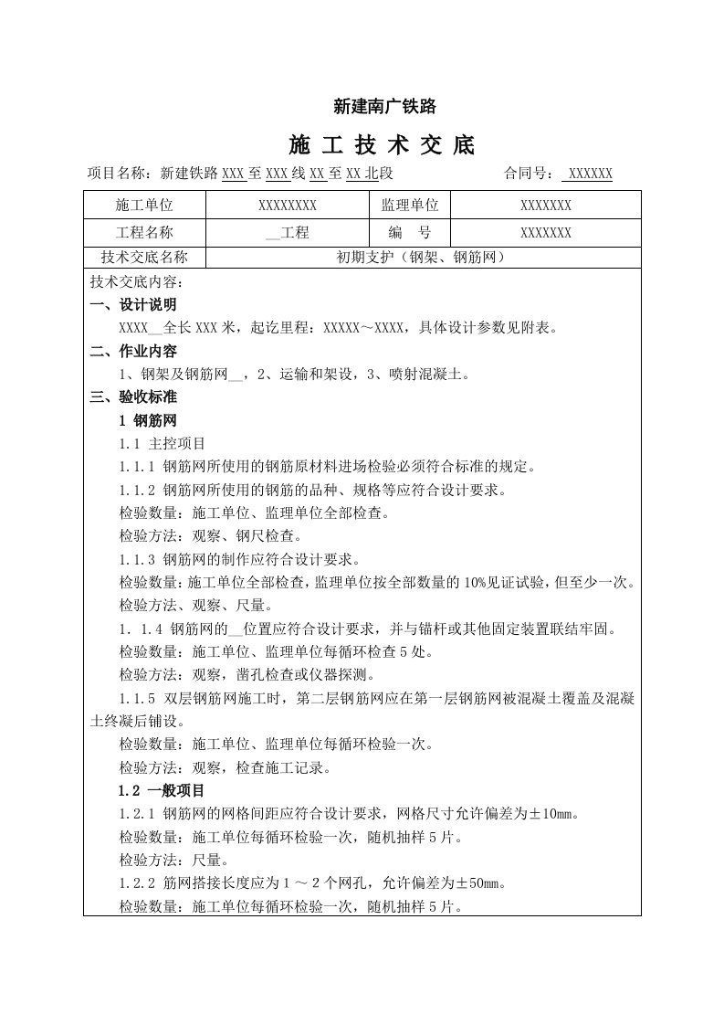 隧道钢架、钢筋网技术交底