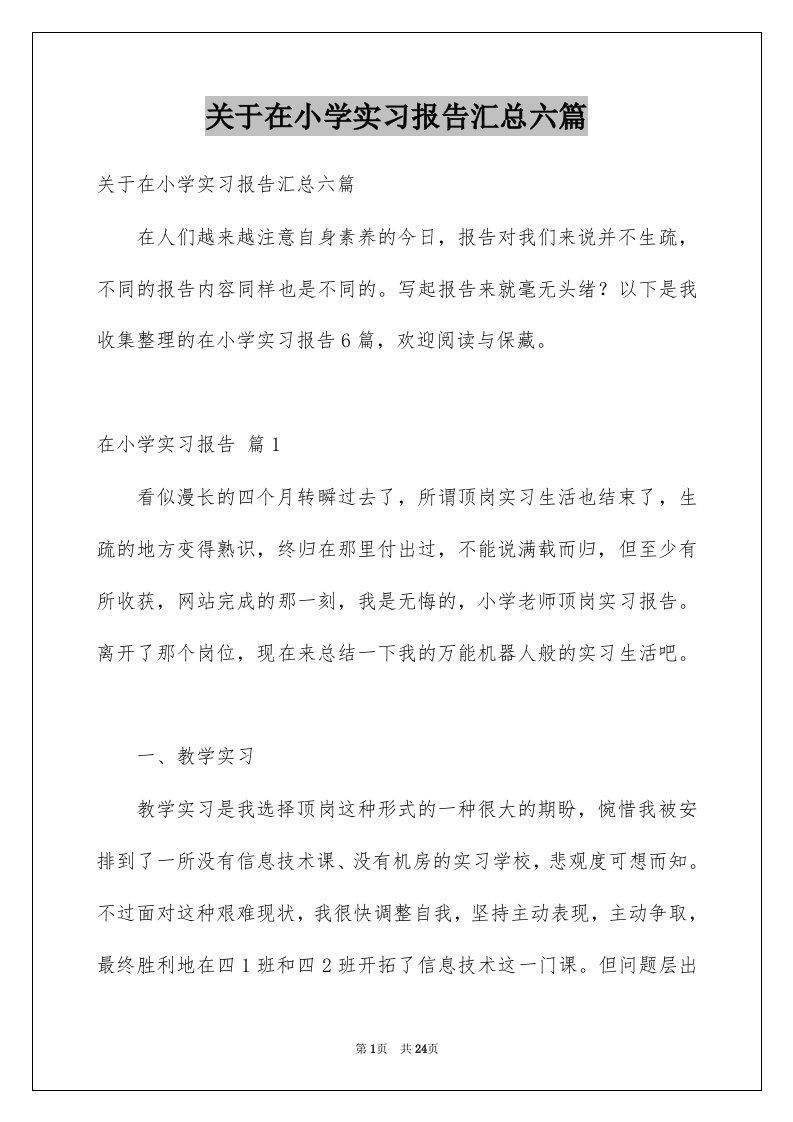 关于在小学实习报告汇总六篇