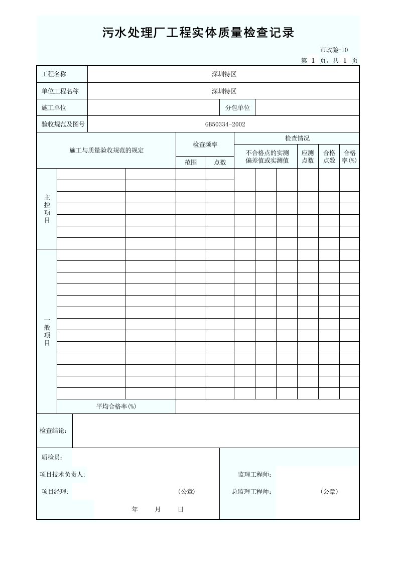 污水处理厂工程实体质量检查记录